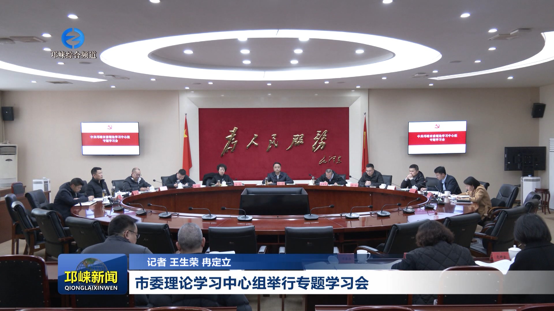 【20260211】市委理论学习中心组举行专题学习会
