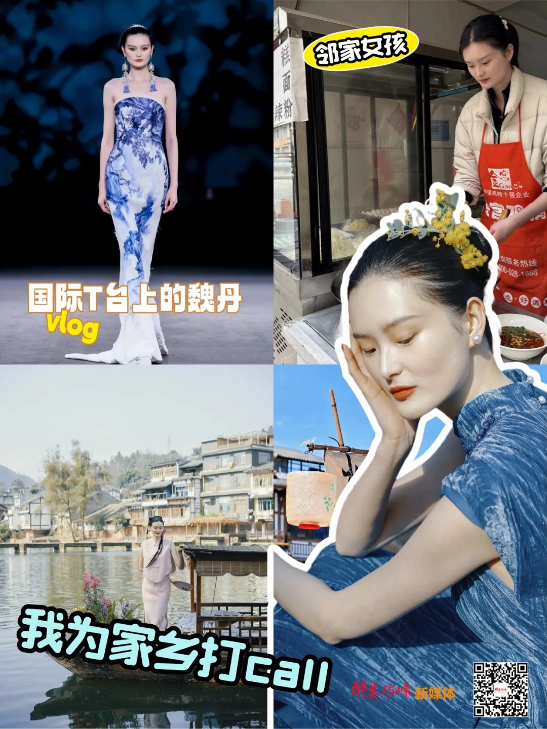 从巴黎时装周到家乡邛崃，超模魏丹把夹关变成大秀场