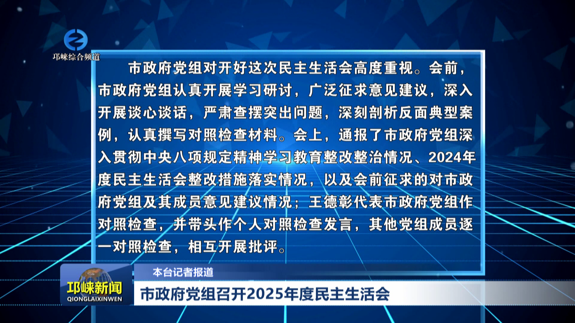 【20260213】市政府党组召开2025年度民主生活会
