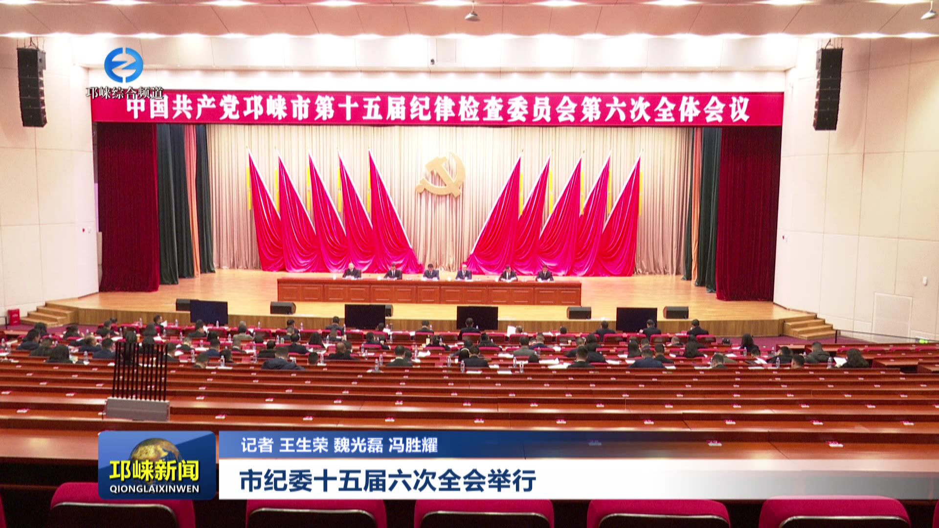 【20260213】市纪委十五届六次全会举行