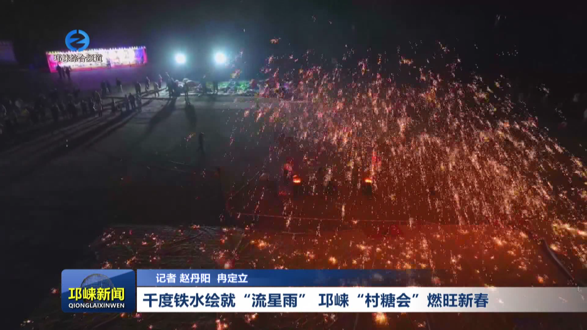 【20260214】千度铁水绘就“流星雨” 邛崃“村糖会”燃旺新春