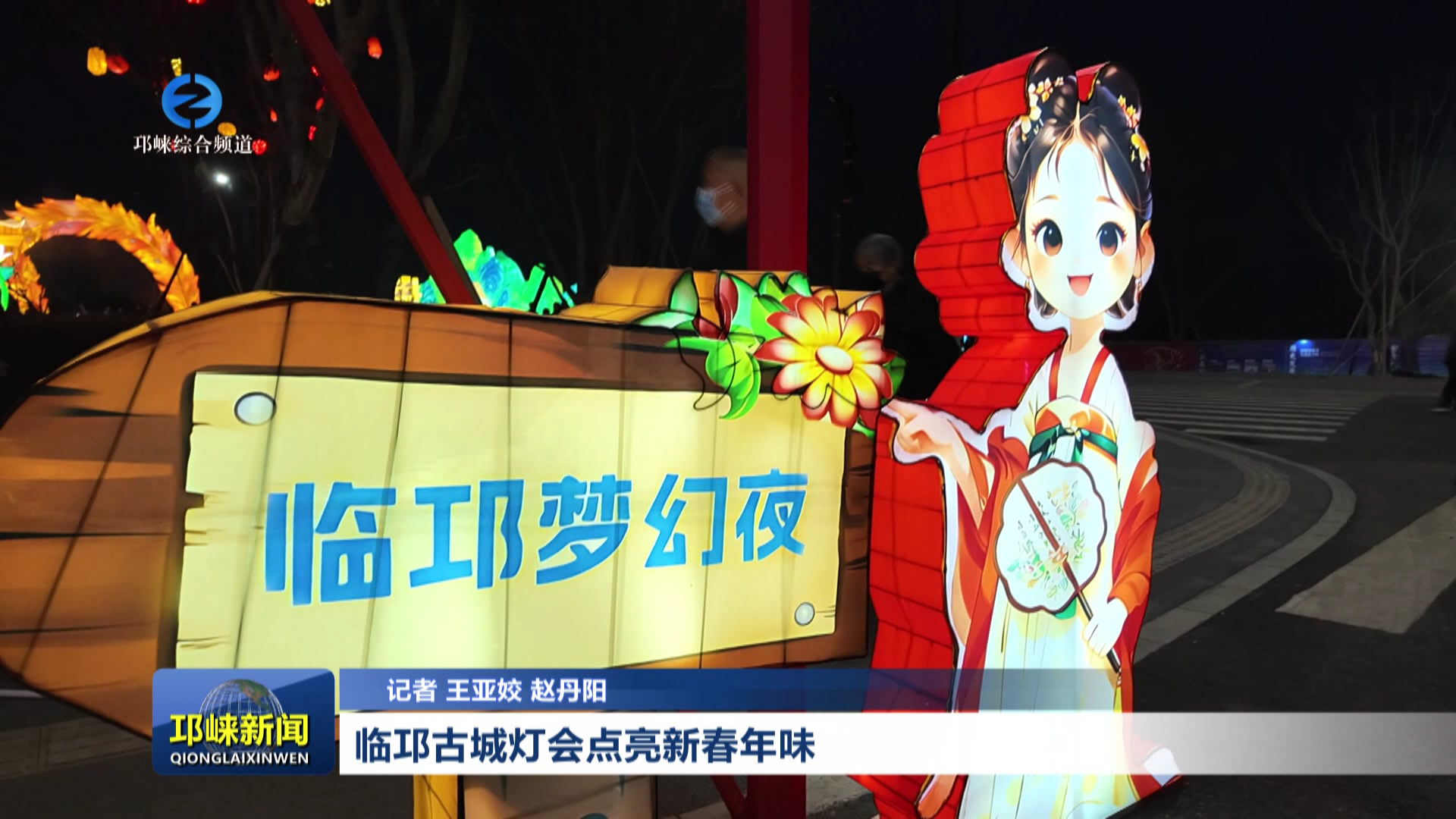 【20260214】临邛古城灯会点亮新春年味