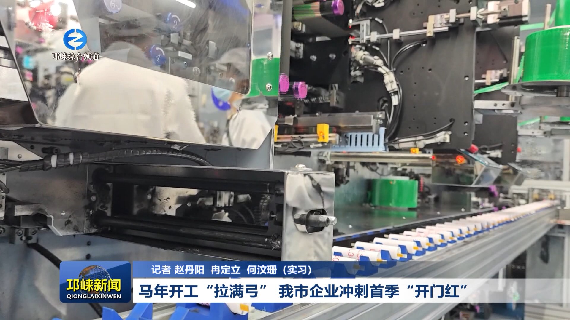 【20260224】马年开工“拉满弓” 我市企业冲刺首季“开门红”