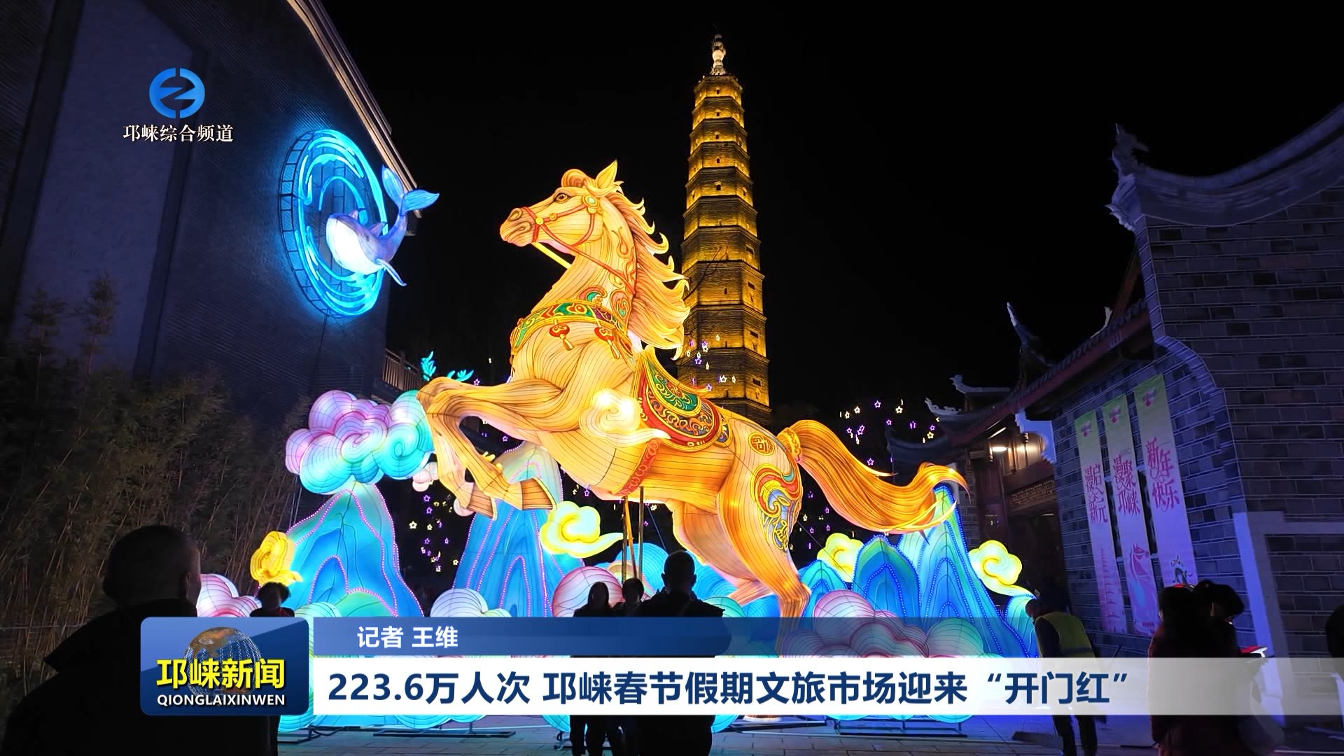 【20260224】223.6万人次 邛崃春节假期文旅市场迎来“开门红”