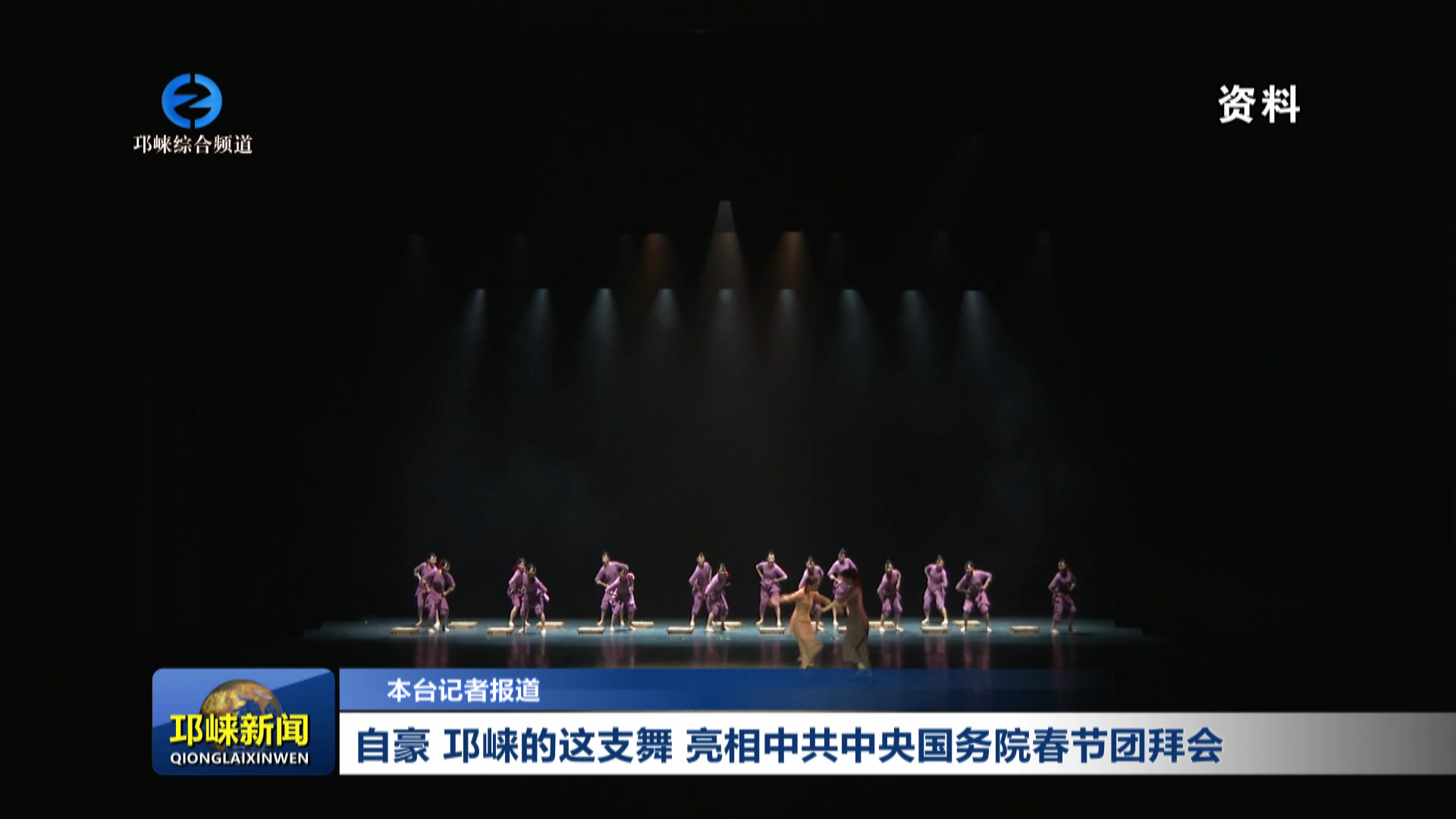 【20260225】自豪 邛崃的这支舞 亮相中共中央国务院春节团拜会