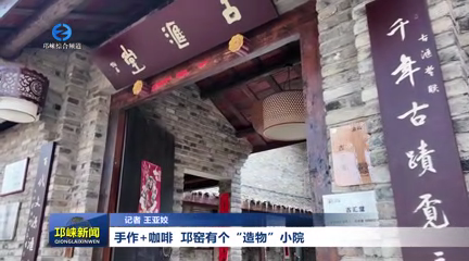 【20260227】手作+咖啡  邛窑有个“造物”小院