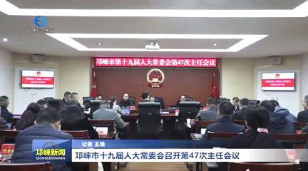【20260227】邛崃市十九届人大常委会召开第47次主任会议