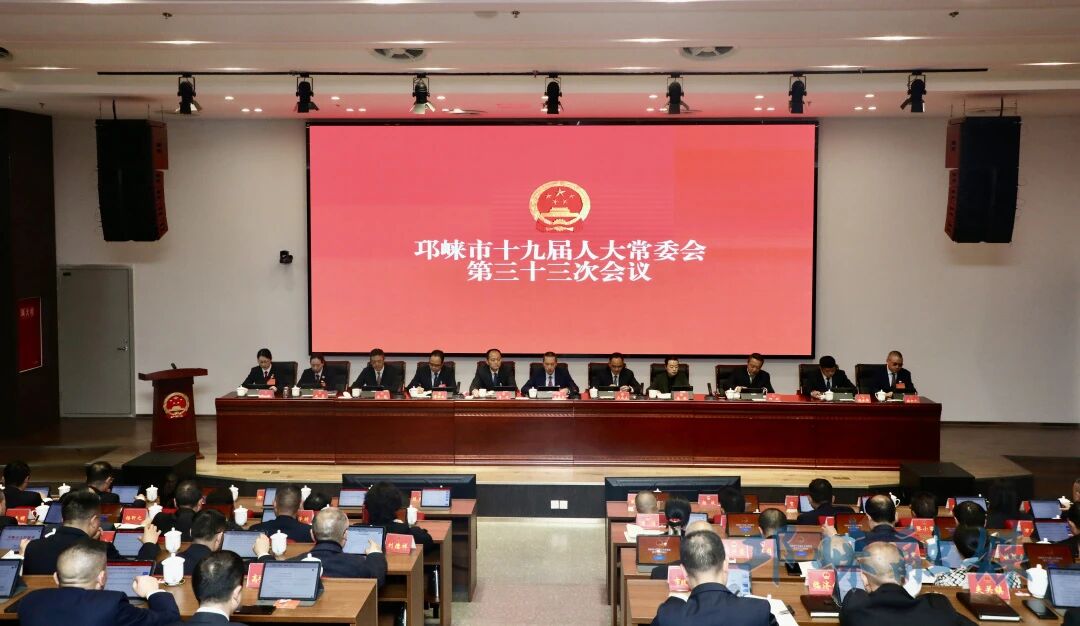 邛崃市十九届人大常委会召开第三十三次会议