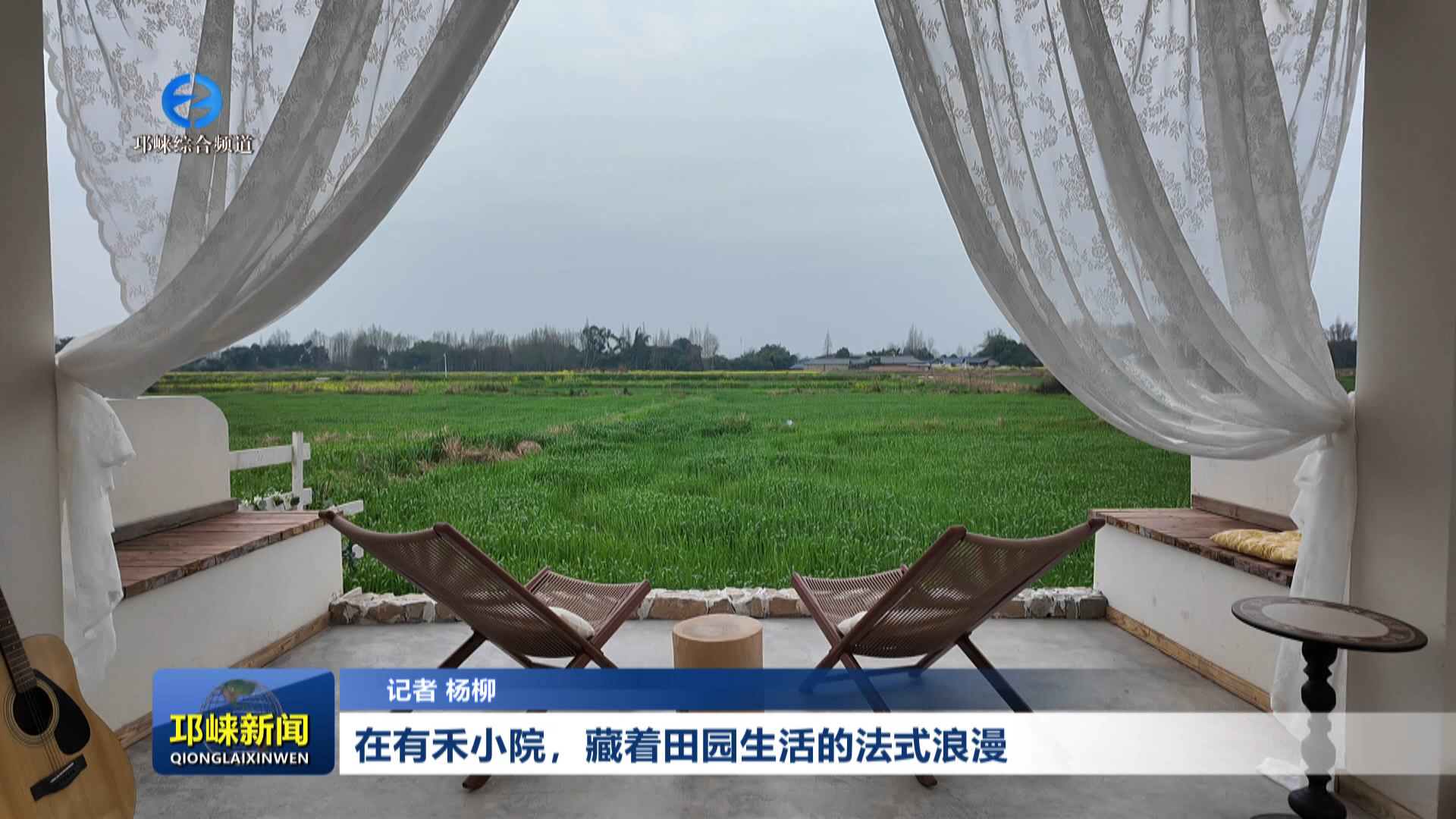 【20260228】在有禾小院，藏着田园生活的法式浪漫