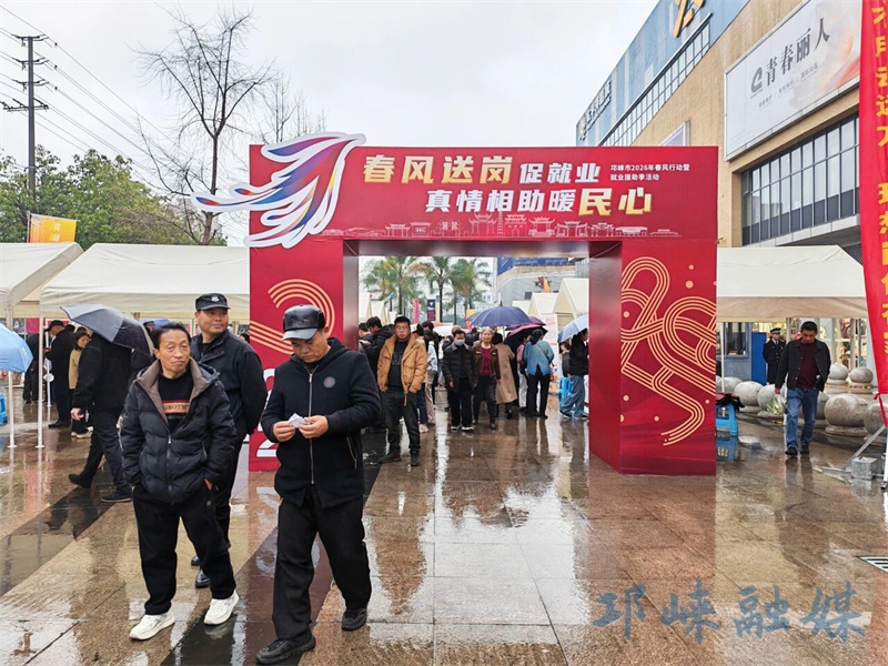 邛崃市2026年春风行动暨就业援助季活动火热进行