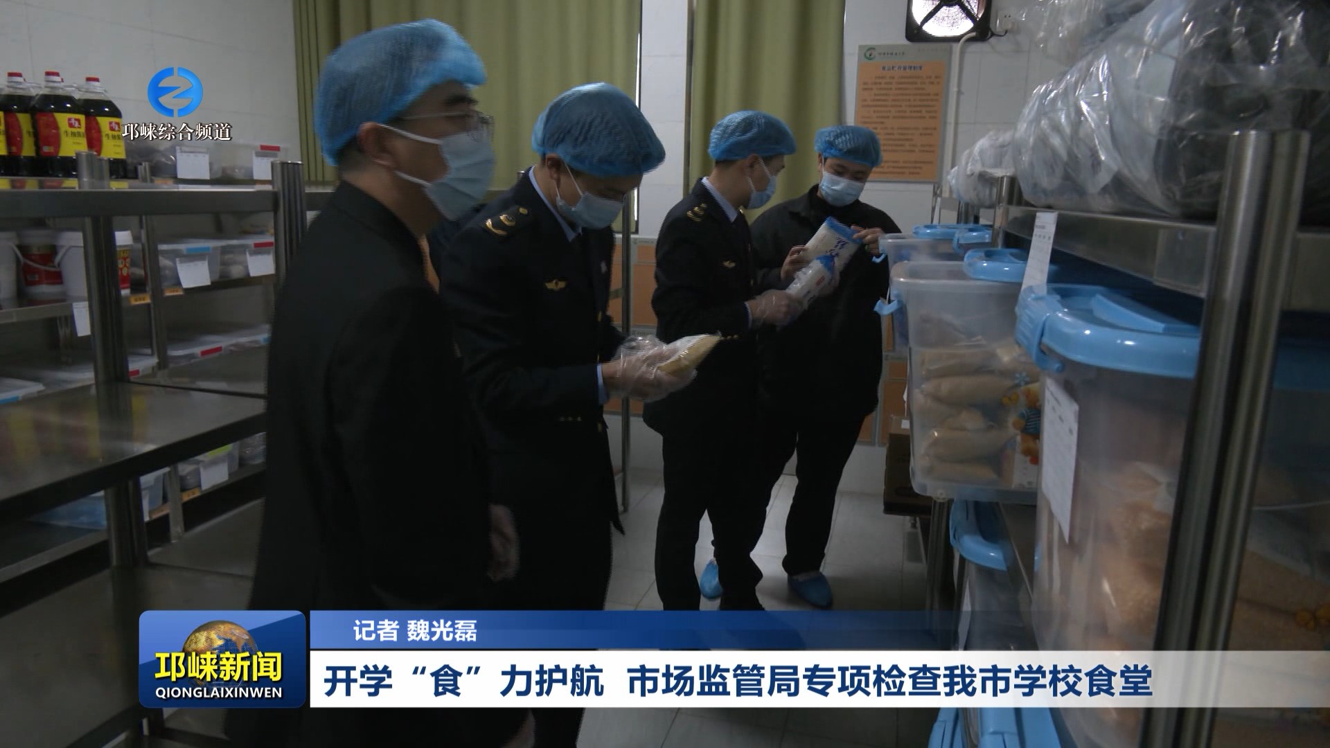 【20260302】开学“食”力护航 市场监管局专项检查我市学校食堂