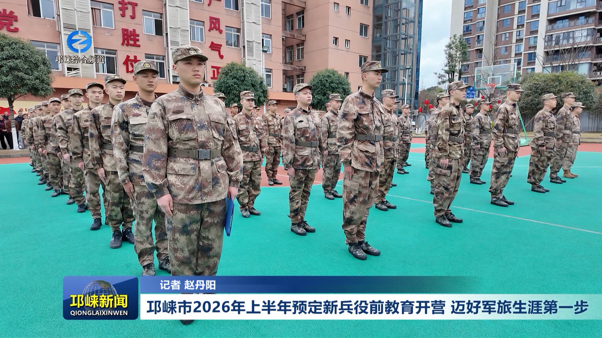 【20260302】邛崃市2026年上半年预定新兵役前教育开营 迈好军旅生涯第一步