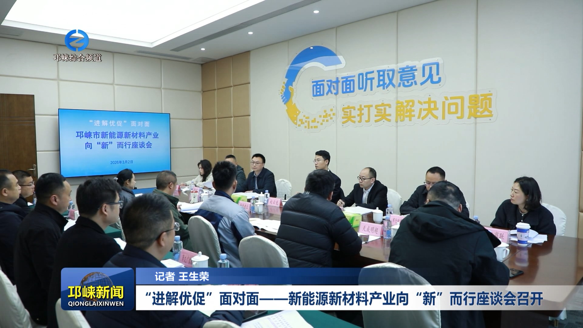 【20260302】“进解优促”面对面——新能源新材料产业向“新”而行座谈会召开