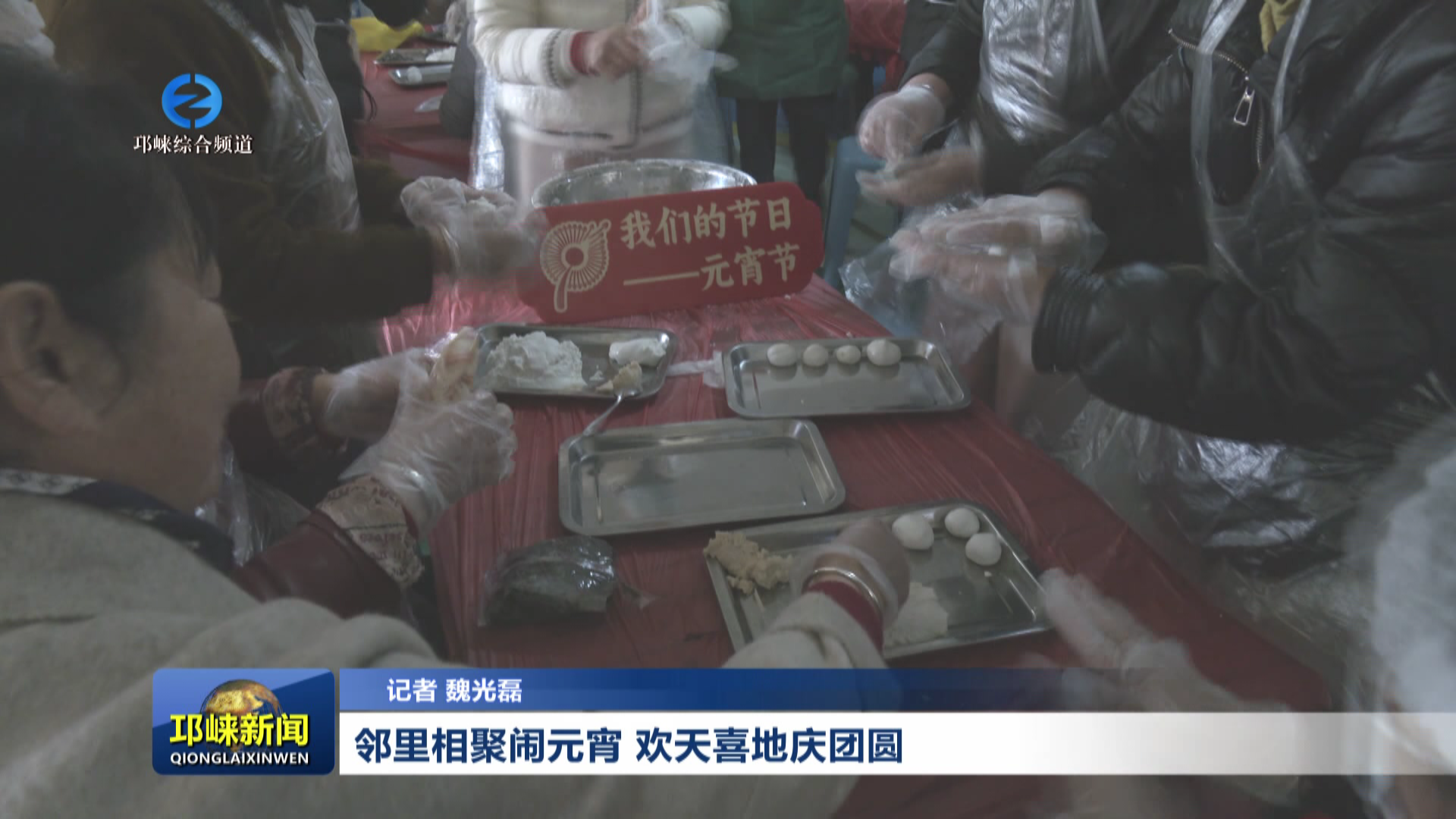 【20260303】邻里相聚闹元宵 欢天喜地庆团圆