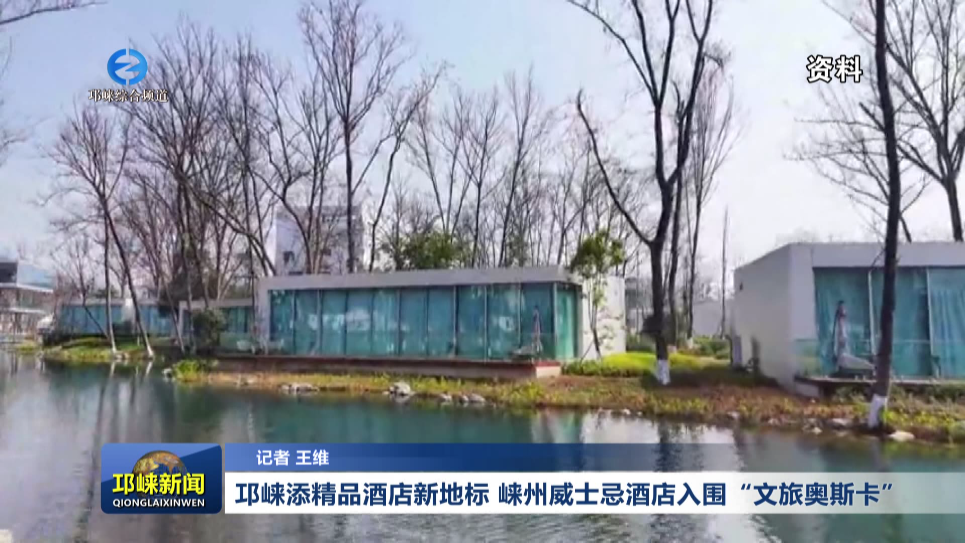 【20260303】邛崃添精品酒店新地标 崃州威士忌酒店入围“文旅奥斯卡”