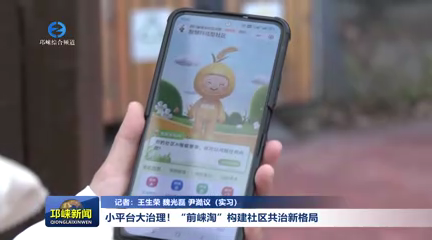 【20260305】小平台大治理！“前崃淘”构建社区共治新格局