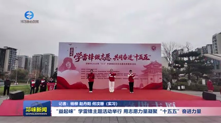 【20260305】“益起崃”学雷锋主题活动举行 用志愿力量凝聚“十五五”奋进力量