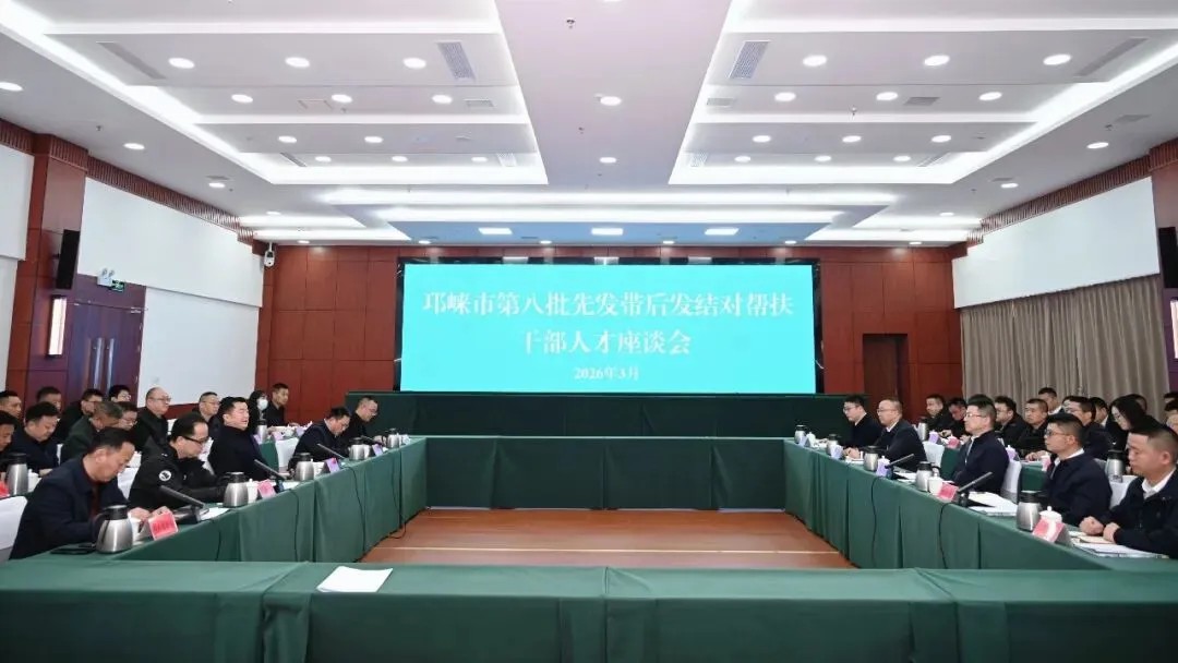 邛崃市第八批先发带后发结对帮扶干部人才座谈会召开