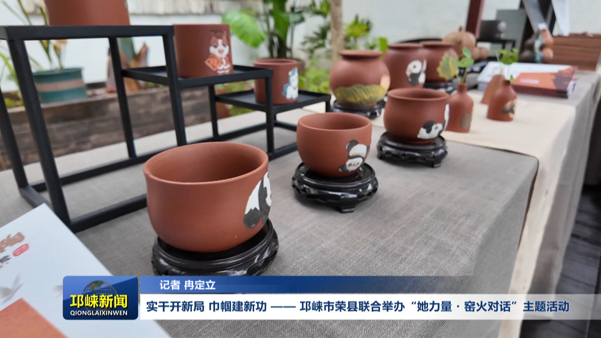 【20260309】实干开新局 巾帼建新功 —— 邛崃市荣县联合举办“她力量・窑火对话”主题活动