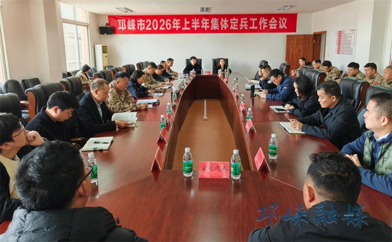 邛崃市2026年上半年集体定兵工作会议召开