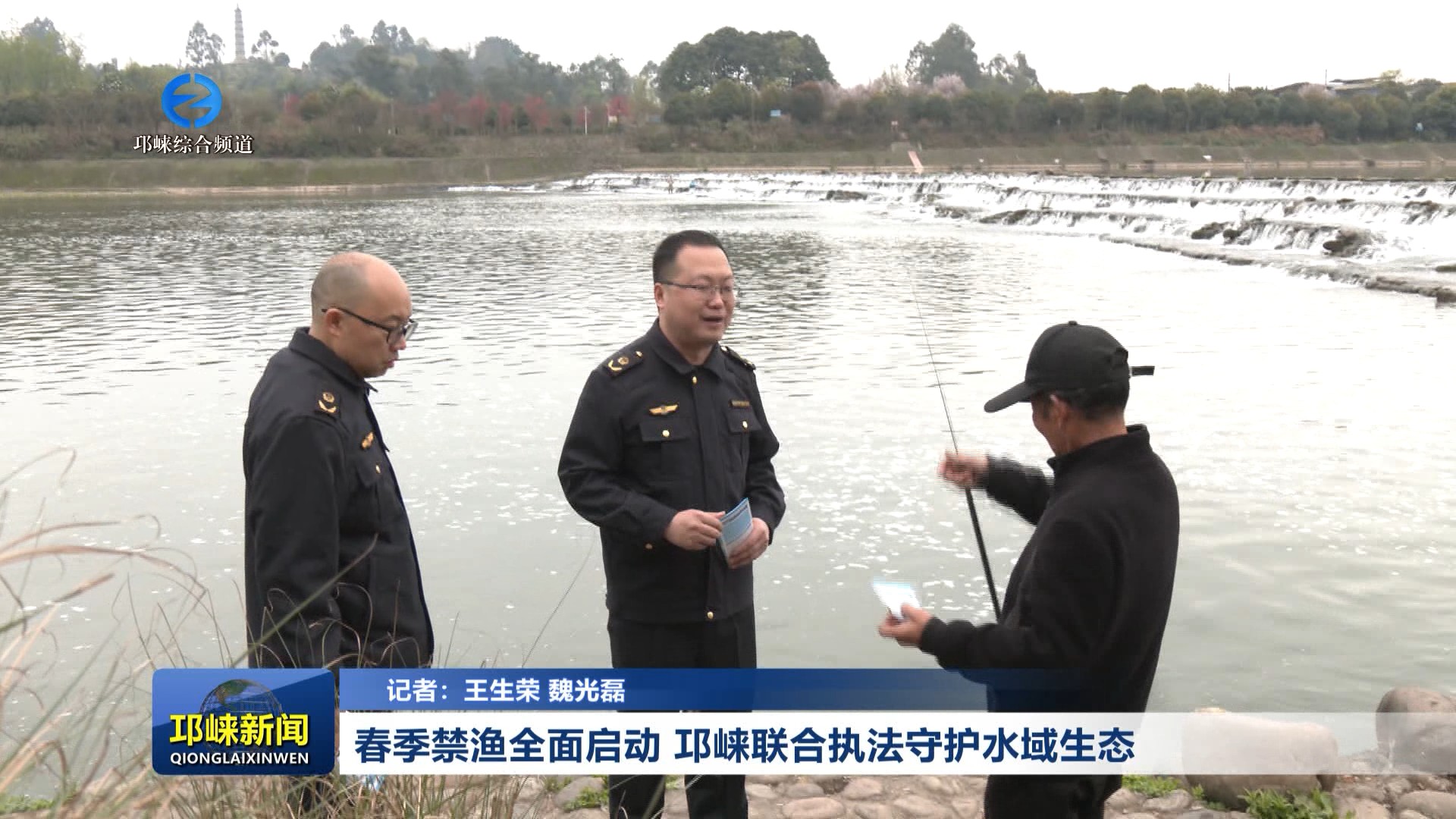 【20260310】春季禁渔全面启动！邛崃联合执法守护水域生态