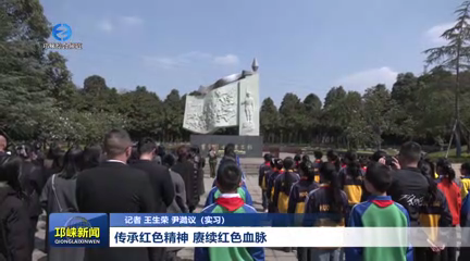 【20260311】传承红色精神 赓续红色血脉