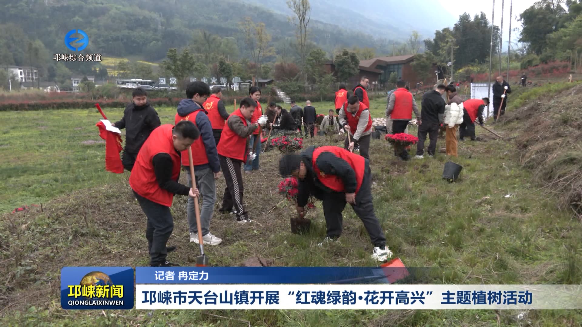 【20260312】邛崃市天台山镇开展“红魂绿韵·花开高兴”主题植树活动