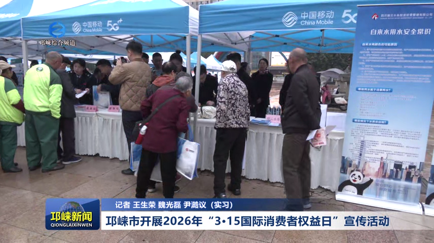 【20260313】邛崃市开展2026年“3·15国际消费者权益日”宣传活动