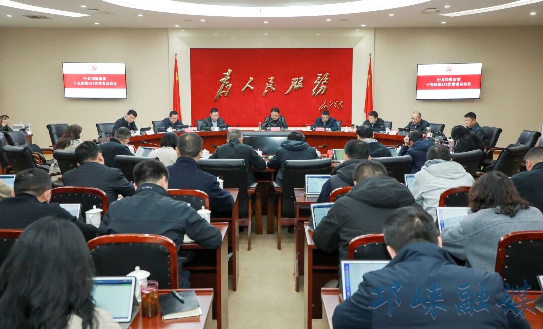 市委常委会召开（扩大）会议 专题传达学习全国两会精神，研究邛崃贯彻落实举措