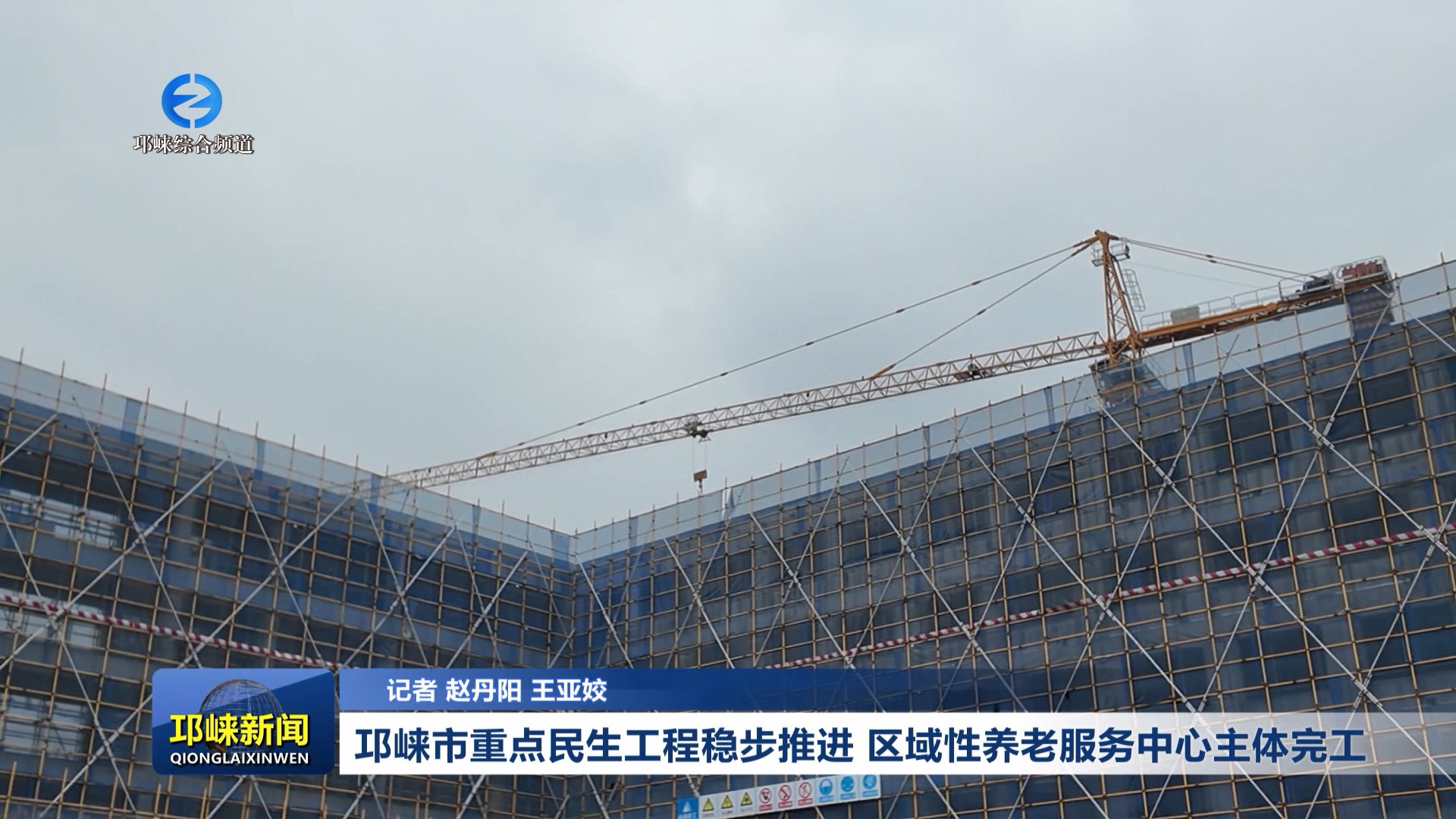 【20260316】邛崃市重点民生工程稳步推进 区域性养老服务中心主体完工