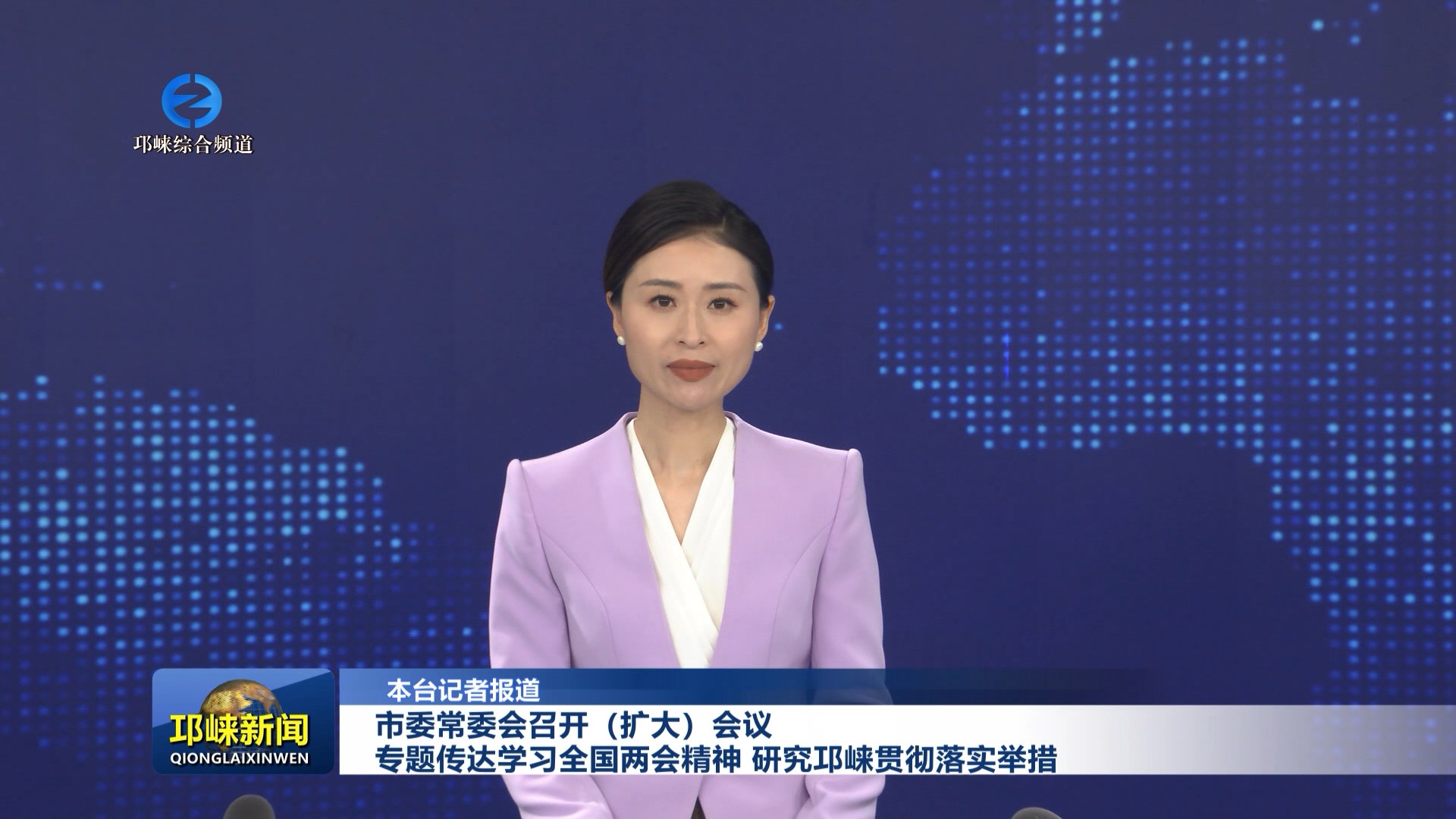 【20260316】市委常委会召开（扩大）会议 专题传达学习全国两会精神 研究邛崃贯彻落实举措