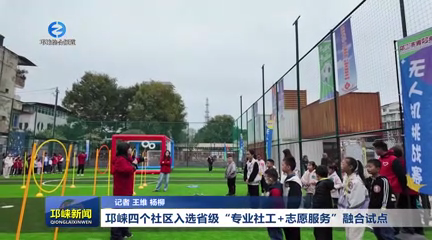 【20260317】邛崃四个社区入选省级“专业社工+志愿服务”融合试点