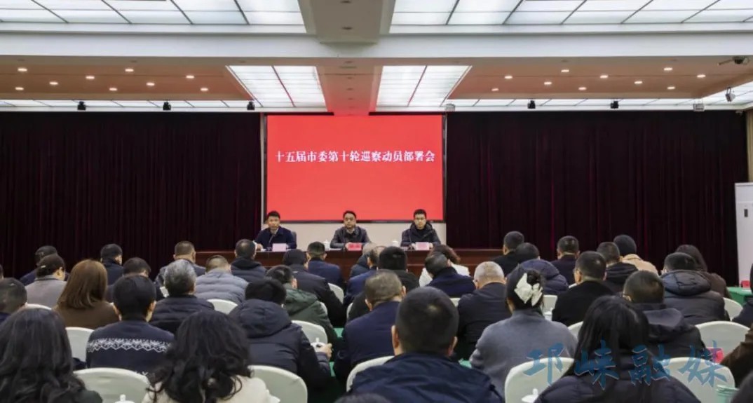 十五届市委第十轮巡察动员部署会召开