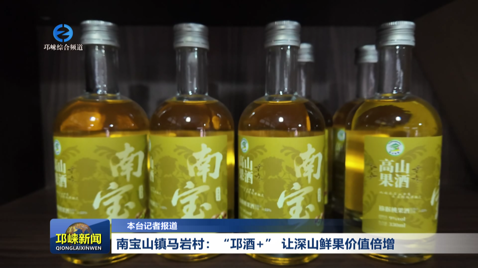 【20260318】南宝山镇马岩村：“邛酒+” 让深山鲜果价值倍增