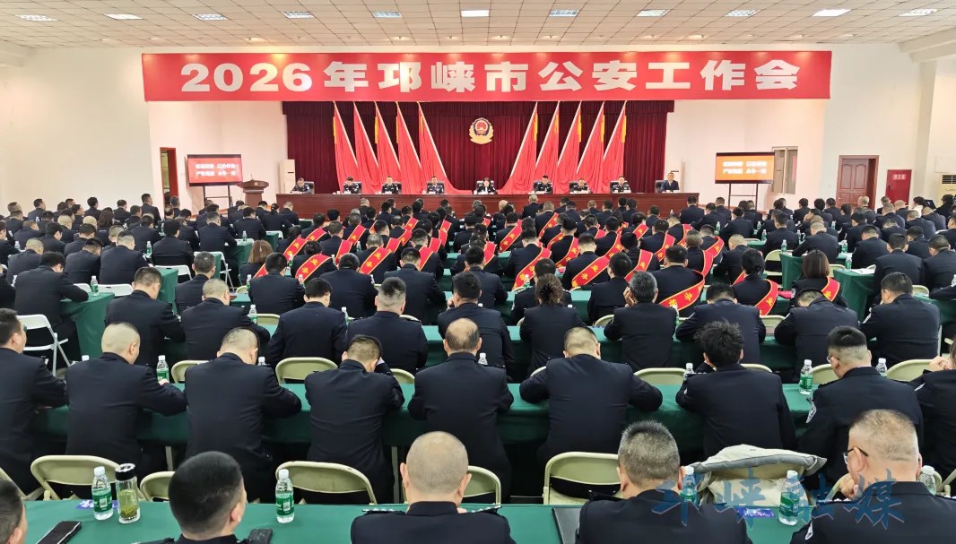 2026年邛崃市公安工作会召开