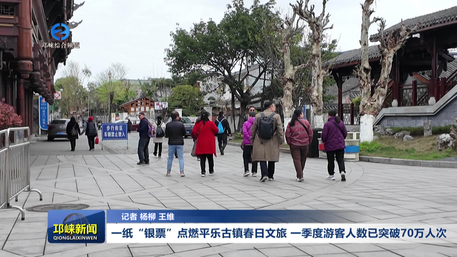 【20260319】一纸“银票”点燃平乐古镇春日文旅 一季度游客人数已突破70万人次