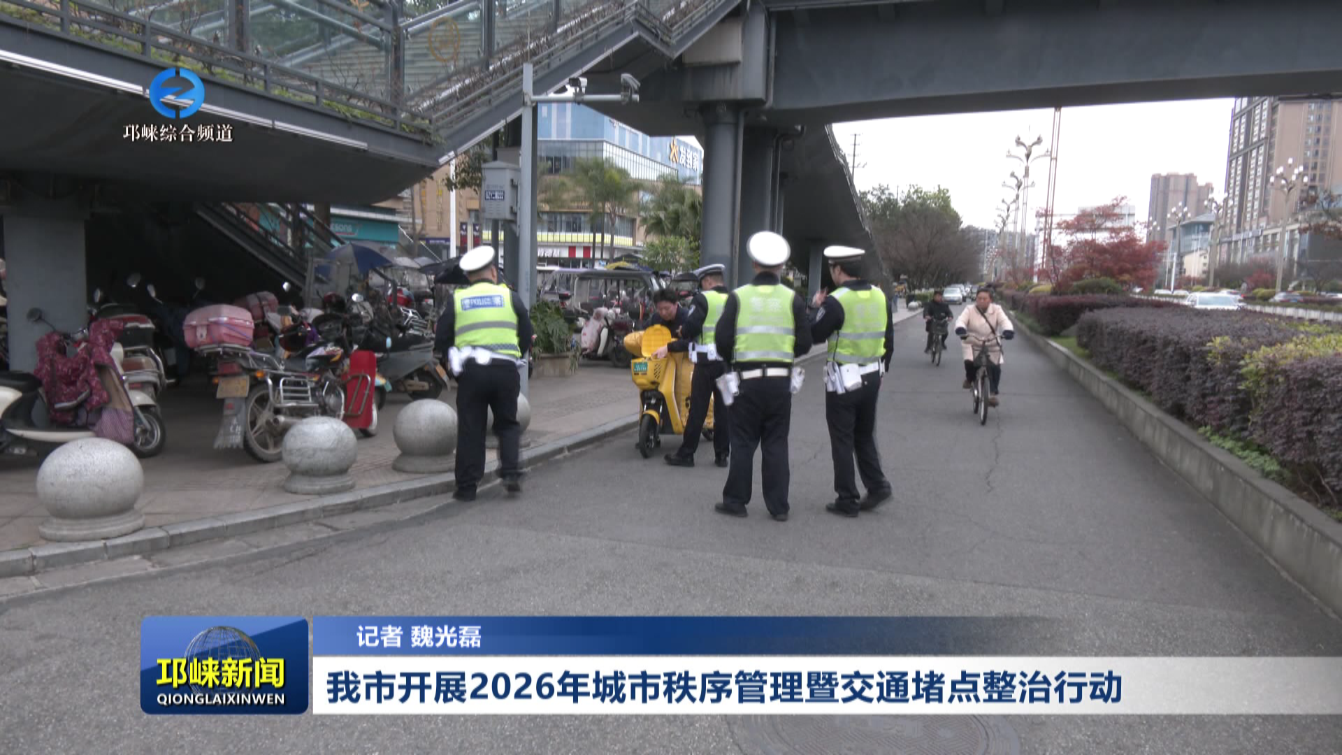 【20260319】我市开展2026年城市秩序管理暨交通堵点整治行动