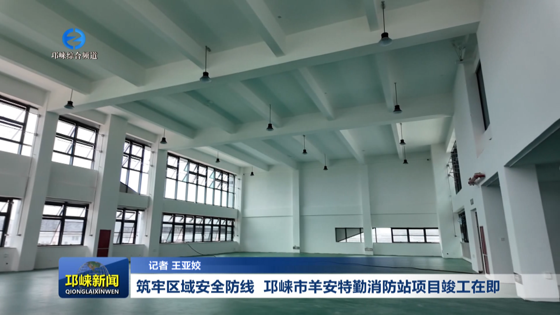 【20260320】筑牢区域安全防线   邛崃市羊安特勤消防站项目竣工在即