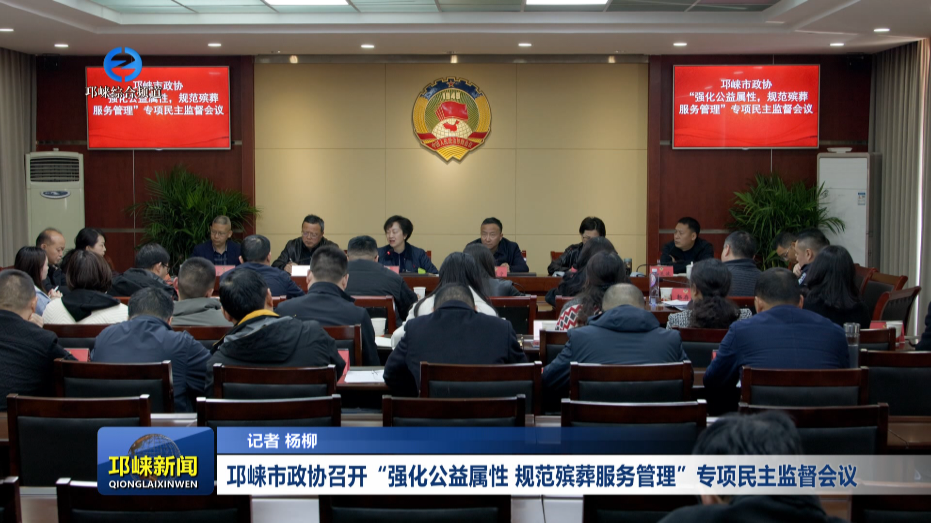 【20260320】邛崃市政协召开“强化公益属性 规范殡葬服务管理”专项民主监督会议