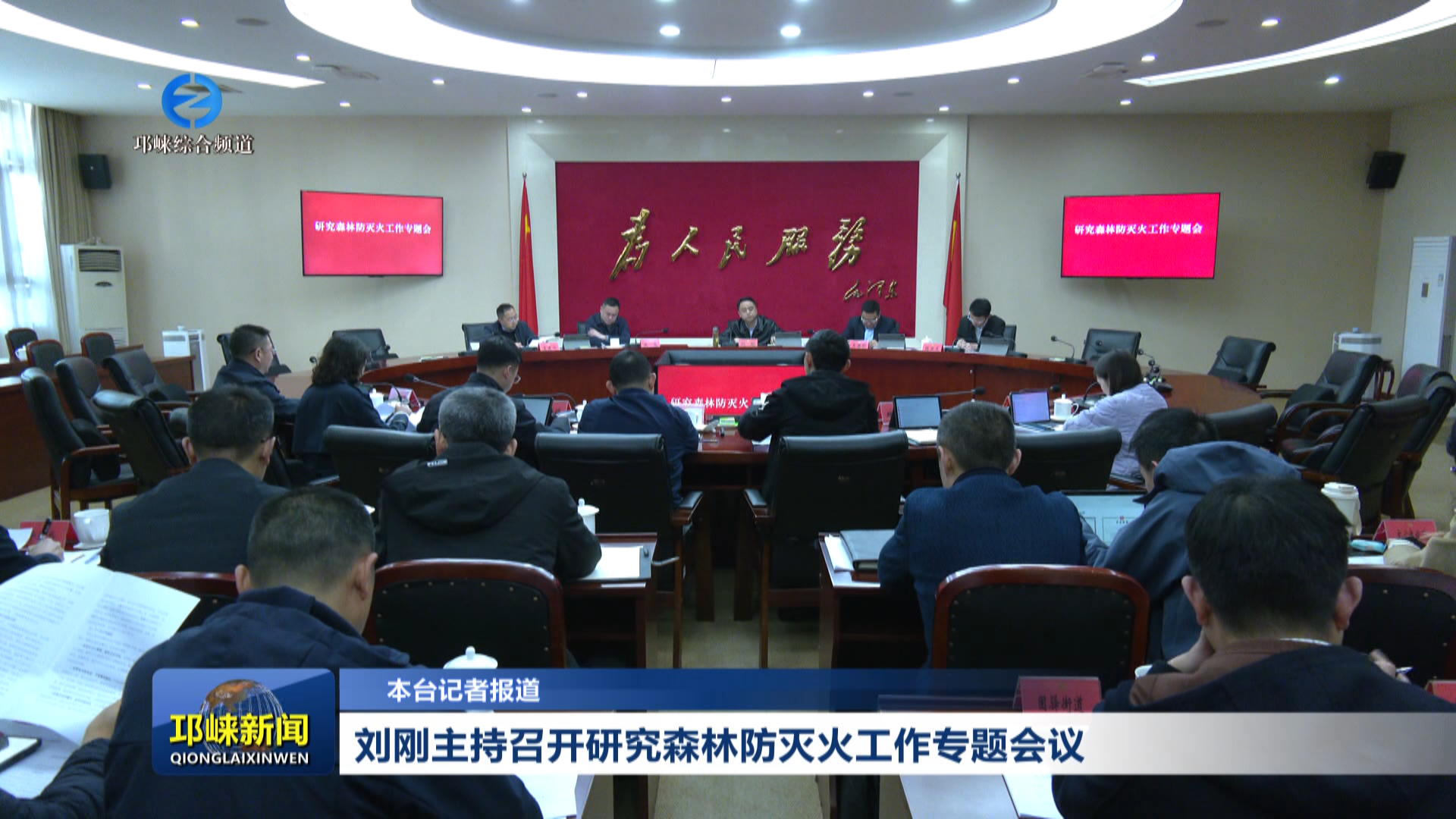 【20260320】刘刚主持召开研究森林防灭火工作专题会议