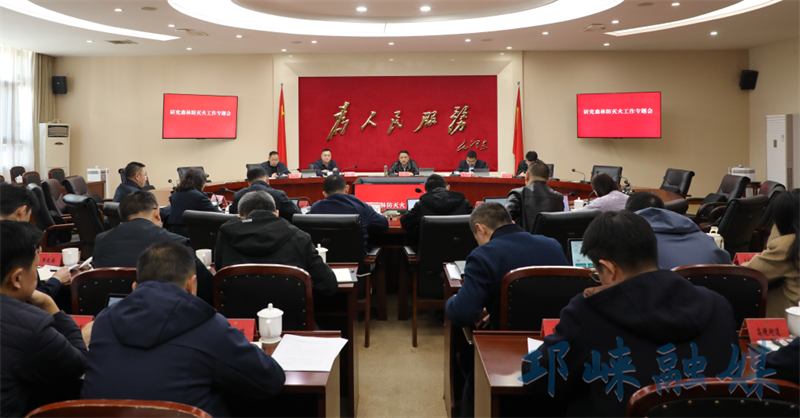 刘刚主持召开研究森林防灭火工作专题会议