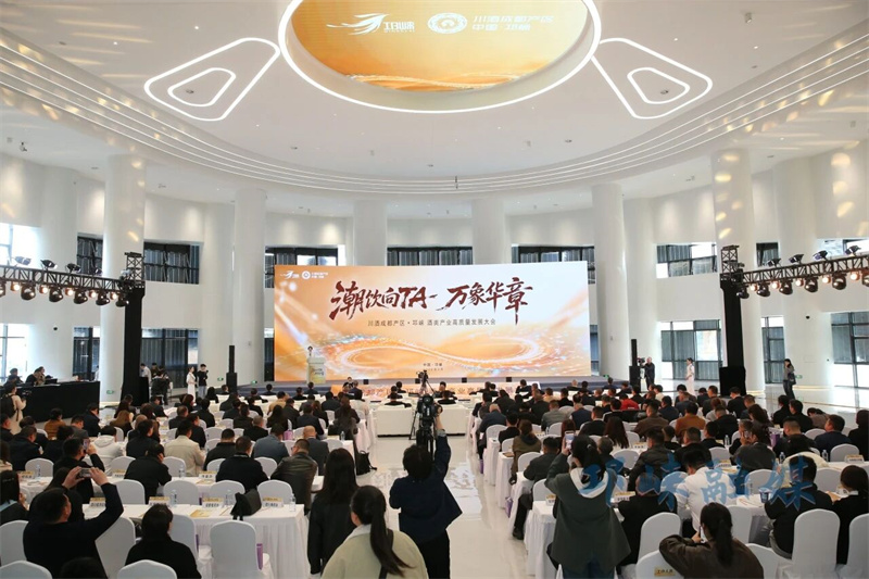 多元共生，潮饮作答！川酒成都产区·邛崃高质量发展大会举行