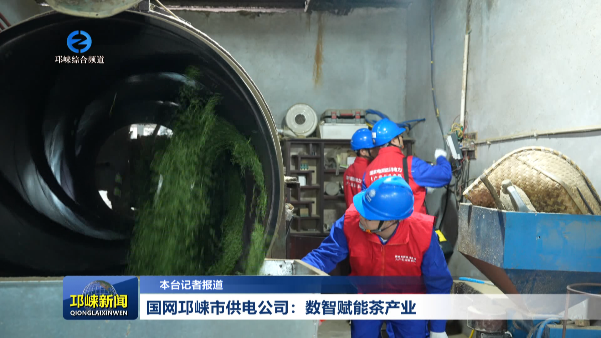 【20260323】国网邛崃市供电公司：数智赋能茶产业