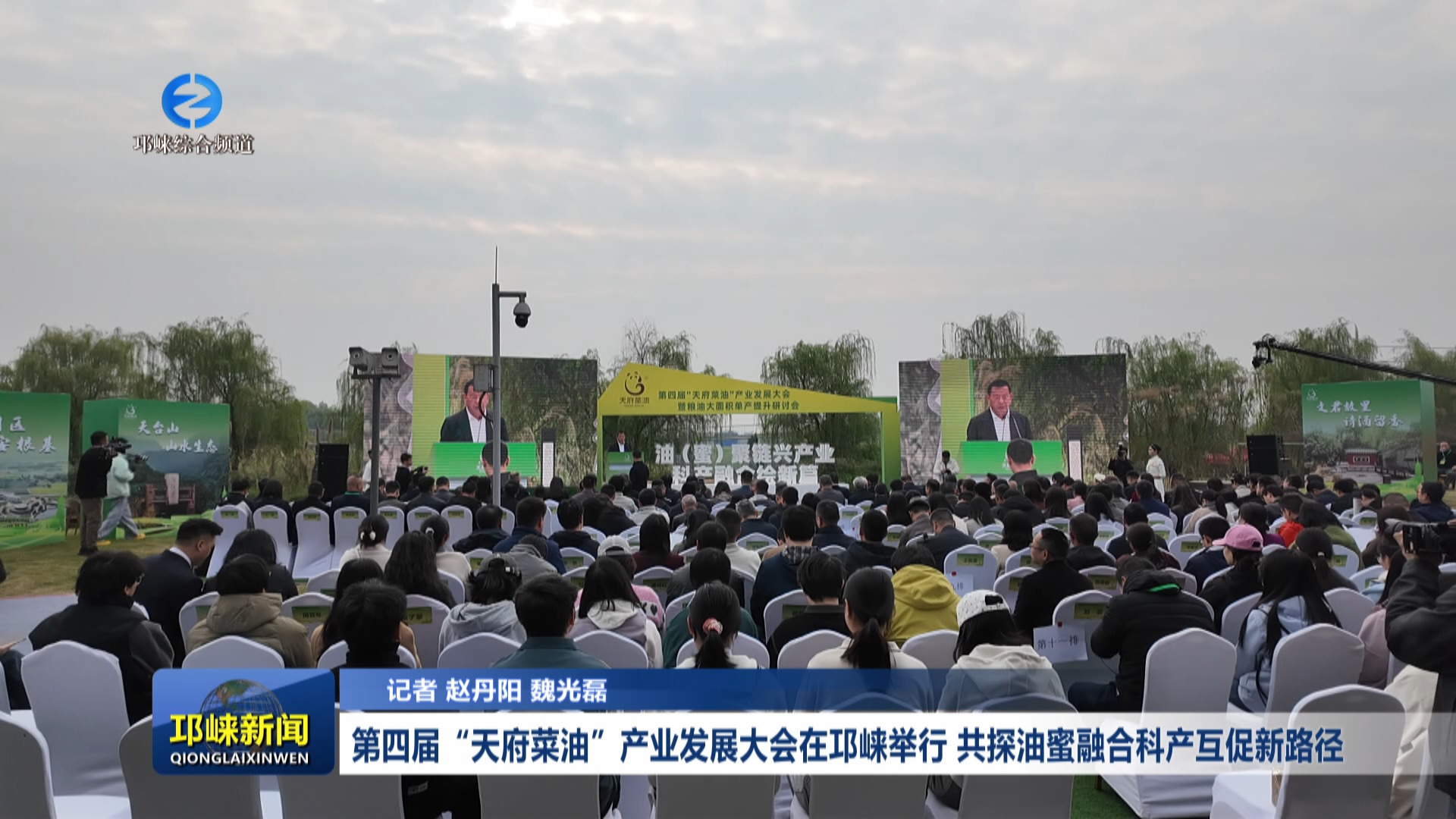 【20260323】第四届“天府菜油”产业发展大会在邛崃举行 共探油蜜融合科产互促新路径