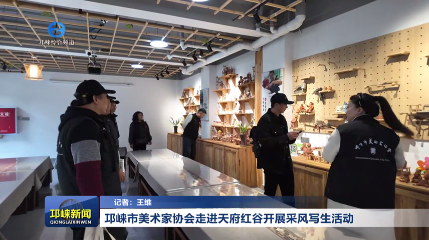 【20260325】邛崃市美术家协会走进天府红谷开展采风写生活动