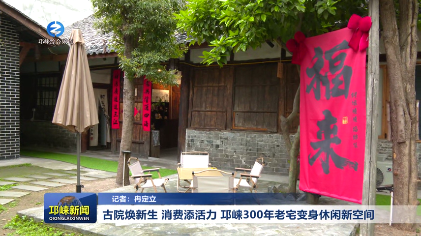 【20260325】古院焕新生 消费添活力 邛崃300年老宅变身休闲新空间