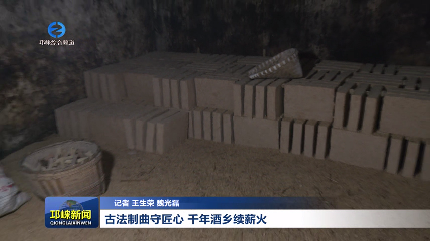 【20260325】古法踩制守匠心 千年酒乡续薪火