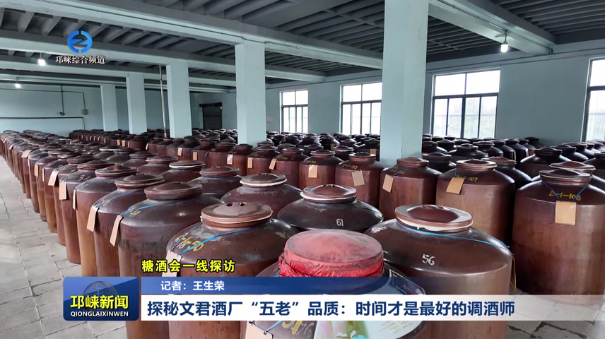 【20260325】探秘文君酒厂“五老”品质：时间才是最好的调酒师