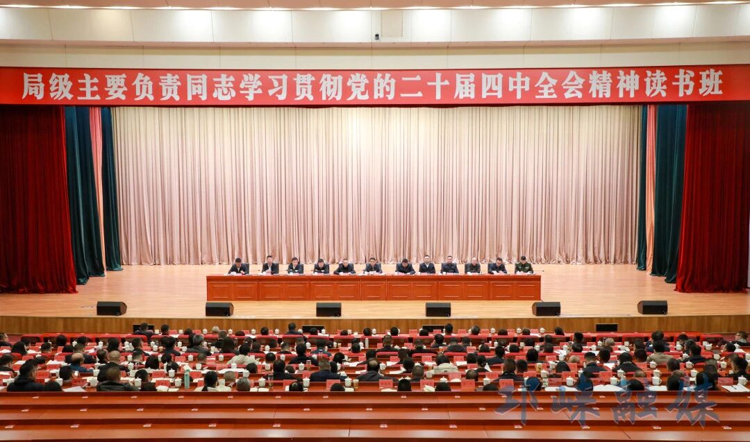 局级主要负责同志学习贯彻党的二十届四中全会精神读书班举行 刘刚出席开班式并作主题报告