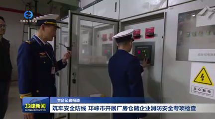 【20260326】筑牢安全防线，邛崃市开展厂房仓储企业消防安全专项检查